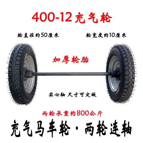 400-12充气马车轮子两拖连轴炮车手推车轮胎轮车牵输车管材运引车