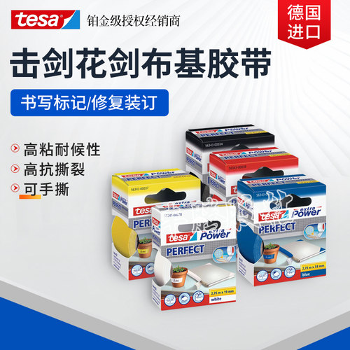 德莎tesa头可剑花胶布击剑器材剑手撕加固布基胶带 白红黄黑灰色