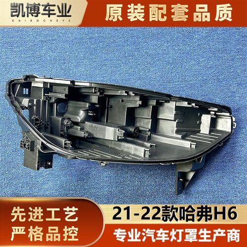 适用于哈弗H6大灯后壳 21-22款三代H6前大灯底座 h6黑色塑料底壳