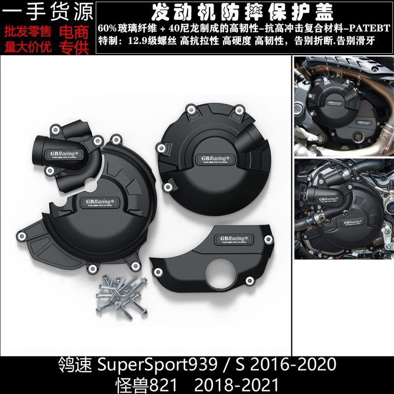 适用杜卡迪 鸰速 939 939S 16-20改装发动机防摔罩发动机保护边盖