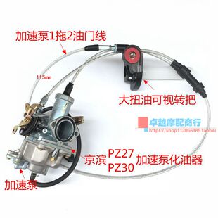 越加提托车改装200-250CC 摩速野速泵化油器可视转把加速泵油门线