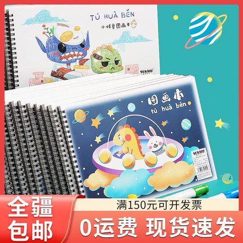 只发园疆A4加厚图画本画画绘画纸儿童幼儿写小学生速新美术本子