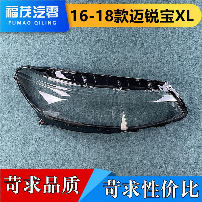 适用于迈锐宝前大灯罩 16-18款新迈锐XL透明灯罩 大灯面罩 前灯壳