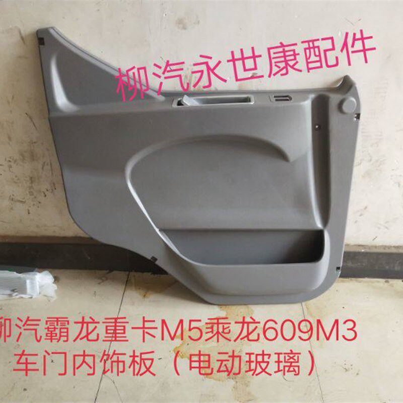 柳汽霸龙乘龙原厂配件霸龙重卡507M5乘龙609福达车门内饰板内护板