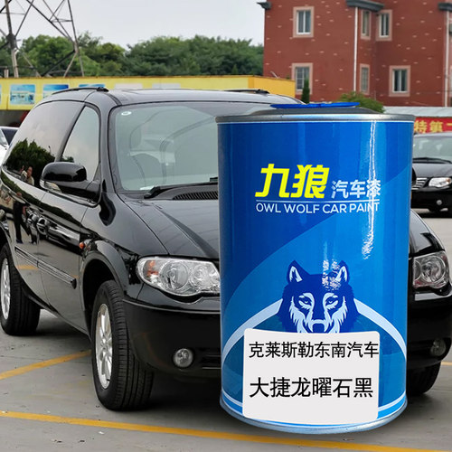 九狼改车漆品莱成斯勒克汽色大捷玉龙曜石黑晶黑珠光漆皓月白银白