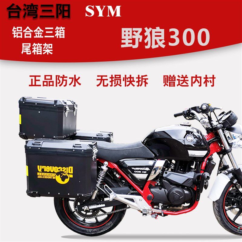 合湾三阳野狼300铝台金近边箱尾箱改装旅行箱三箱尾箱架后货架
