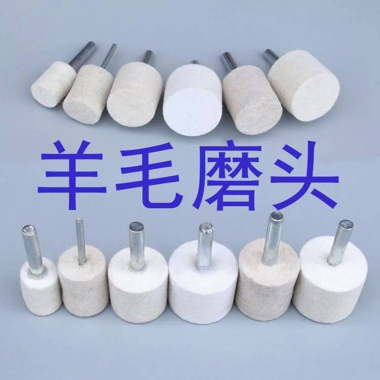 羊毛磨头羊毛轮金属玉石镜翠玻璃翡面抛光打磨头电磨6mm柄