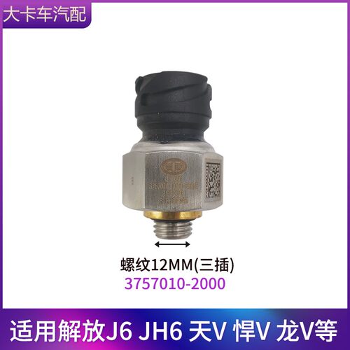 气压警报开压适V解放J6配件天用龙V储气筒感应塞JH6关力传感器