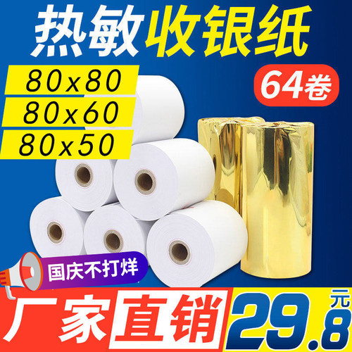 【安兴纸业】80x80热敏收纸纸热敏纸8060打印纸收银银80x50热敏