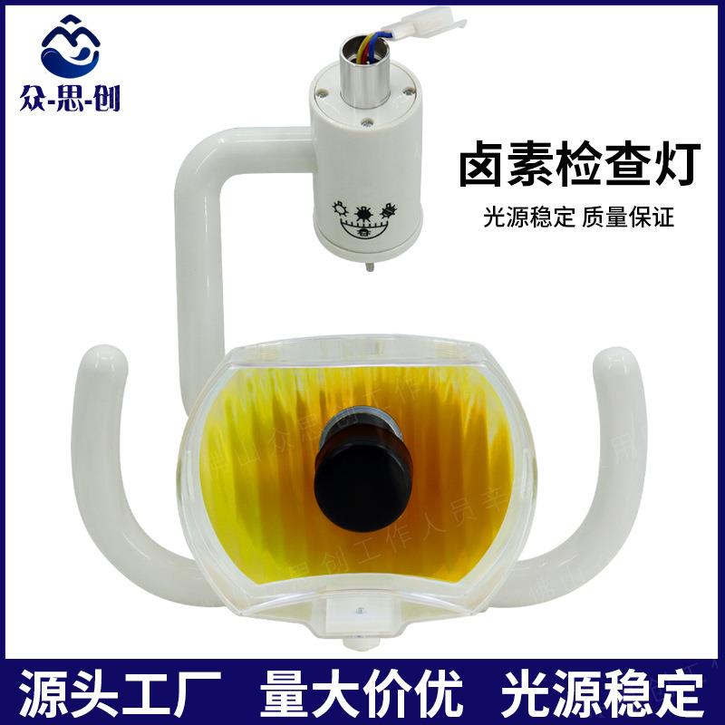 牙材料卤素灯日光口腔灯综合牙椅椅配件口腔科牙床检查灯口腔设备