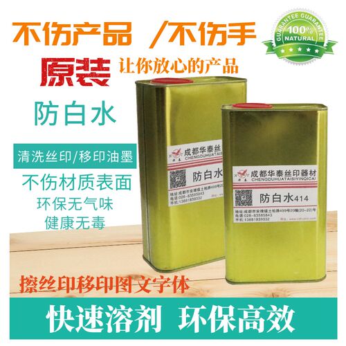 四中防字水川益抹白水稀释剂洗网水网版铝框丝印移印油墨