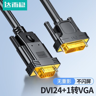 DVI转VGA电脑显示器连接线台式主机与显示屏转接24+1接口