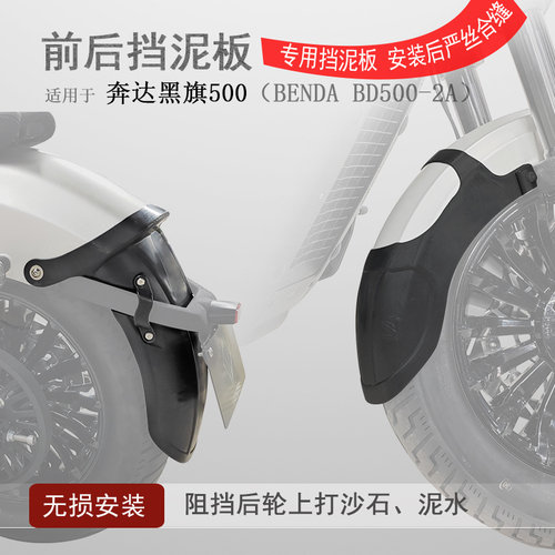 适用奔达黑旗500前挡泥瓦后挡泥BD需00-2A加长挡水板后盾无打5孔