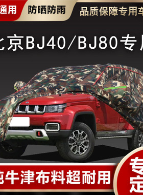 北京BJ40L车罩BJ40p车us车罩防雨晒遮阳BJ80加厚汽l盖牛津套车布