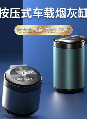 宾利车载烟灰缸飞灰添驰欧陆慕尚添越汽车用烟灰缸防飞越高级感男