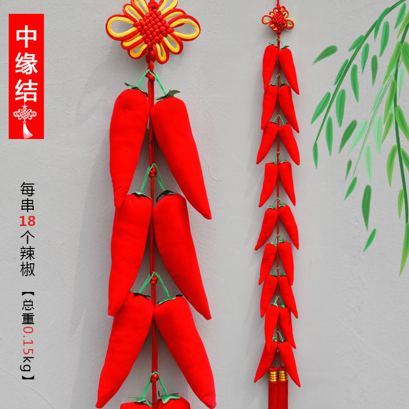中缘结中件结挂国喜庆挂饰红红火火绒关辣椒串乔迁玄布背景墙礼品