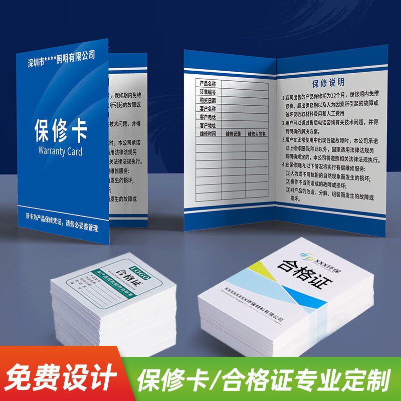 保修卡定制卡后服务卡产品质保售合格印吊牌说明书退换货保障卡订