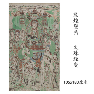 敦煌壁画彩绘文殊普贤菩萨经变图 微喷画稿临摹学习线稿装饰背景