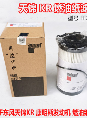适用于东风天锦KR发动机燃油滤芯FF266康明斯发动机5335504柴油滤