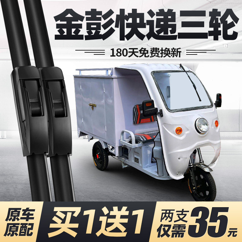 金彭快递三轮车雨送器片刮专闭电动半封用金鹏电瓶车配件金澎雨刷