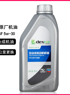 上海通用别克全合成机油5W-30 1L君威凯越英朗雪佛兰乐风科鲁兹