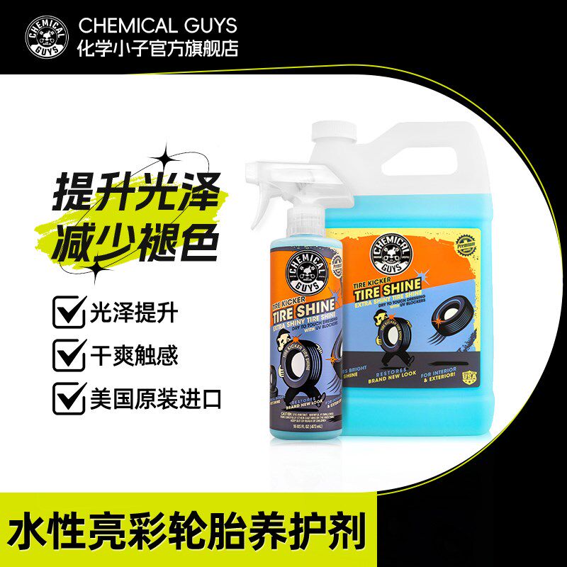 化学小子水性胎彩轮亮养护剂汽耐轮胎增黑亮车久保养防老化保护蜡