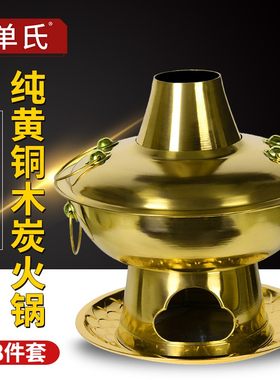 单氏纯黄铜木野红火锅炉家用饭店东来顺涮肉铜锅炭炊鸳鸯铜铜火锅