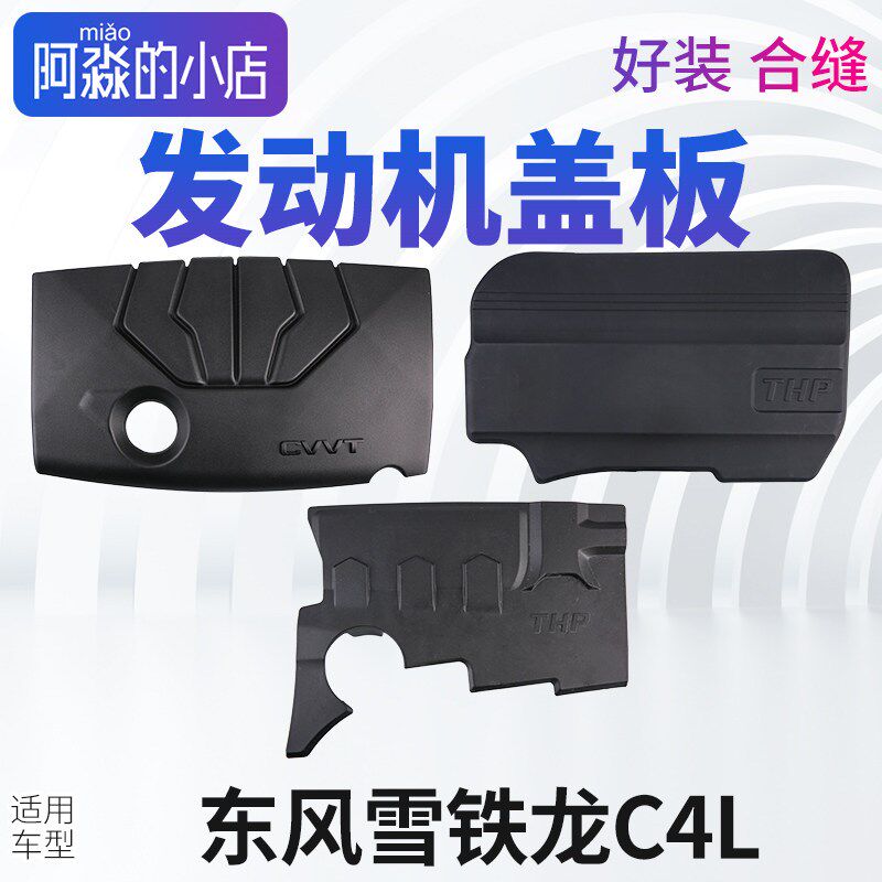 东风雪铁龙C4L发动机盖C4L发动机盖板上护板上护盖装饰罩1.6 1.8
