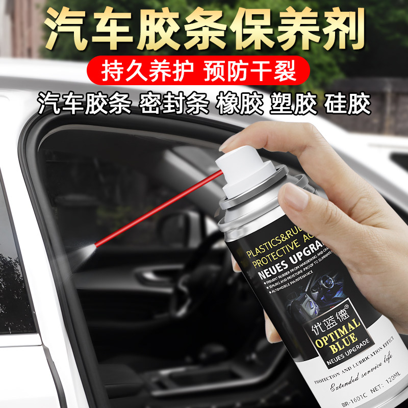 汽车胶条保护剂橡滑胶保养润塑剂车门天窗密封条养护消除异响喷剂
