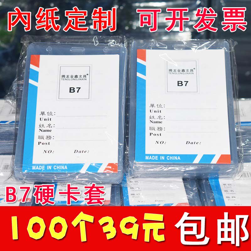100个B7工作展件卡套参证会证会议 工吊牌厂牌员透明硬胸牌胸卡套