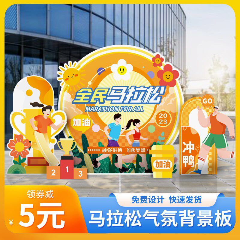 城市乐跑酷跑亲子运装会马拉松布置动饰t氛摆件背景展板k气定制