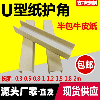 U型牛皮纸护角条家具保撞护角纸板快璃打包边木板门窗玻递防护角