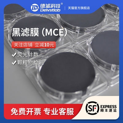 德滤 实验室抽黑色微孔滤膜MC颗荧光细数计菌土壤不容性E粒物检测