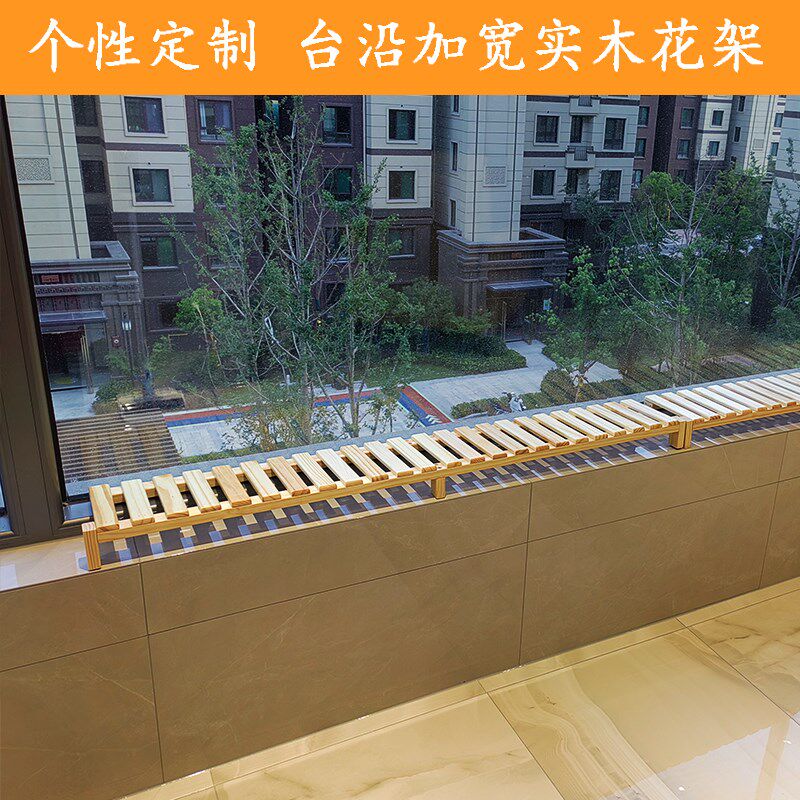 窄窗台加宽台面盆花置物低阳台延伸实木板一层花架子落地式高架脚