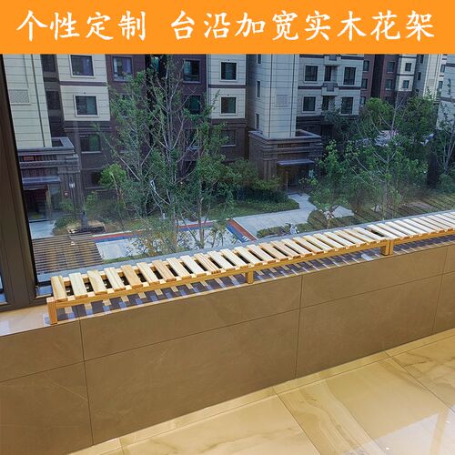 窄窗台加宽台面盆花置物低阳台延伸实木板一层花架子落地式高架脚