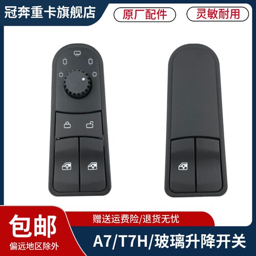 适用于关汽豪沃升7T7H玻璃A降器开重车门电动玻璃控制开关原厂件