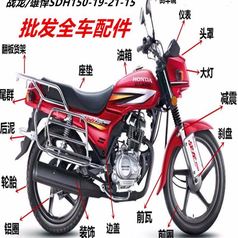 适用战龙SDH150-19-21雄悍150-15全车保险头减震套锁大灯扛罩油箱