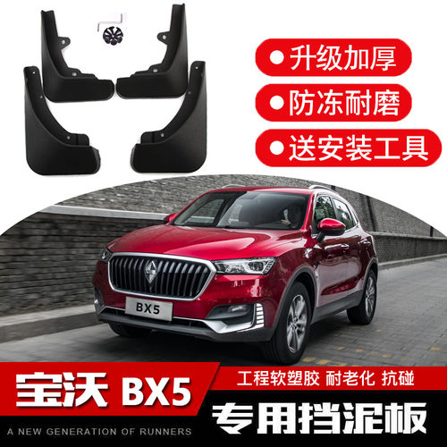 宝沃BX5挡泥板25款汽车改装配件原装专用德国BORGWARD档泥皮瓦沙