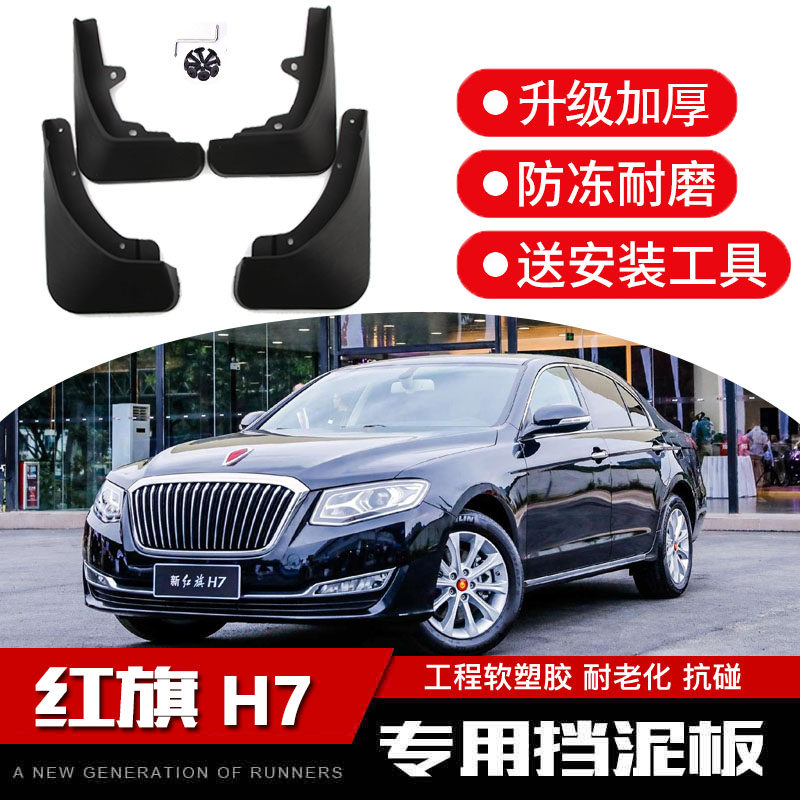 适用于红旗H7挡泥板 一汽红旗h7专用改装原装原厂前后轮档泥瓦皮