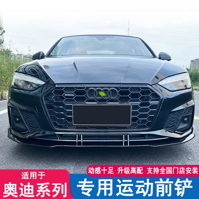 17-22款奥迪A5A4LA3LA6LS4S5前脸改装前铲小前唇外观包围装饰配件
