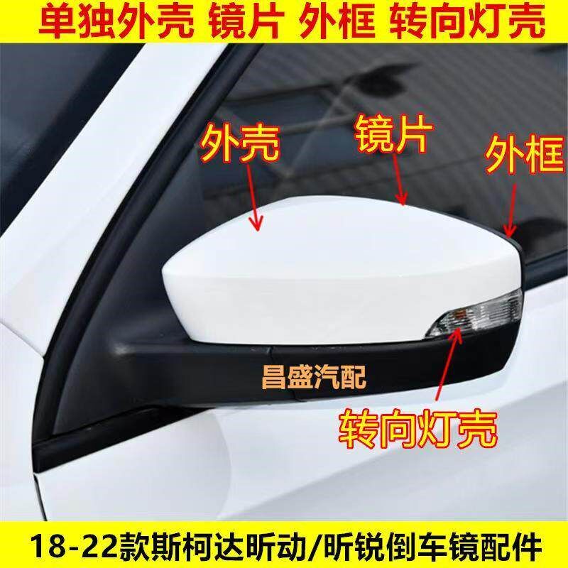 适用於Skoda18-22款昕锐/昕动後视镜外壳左右反光镜片外框方向灯