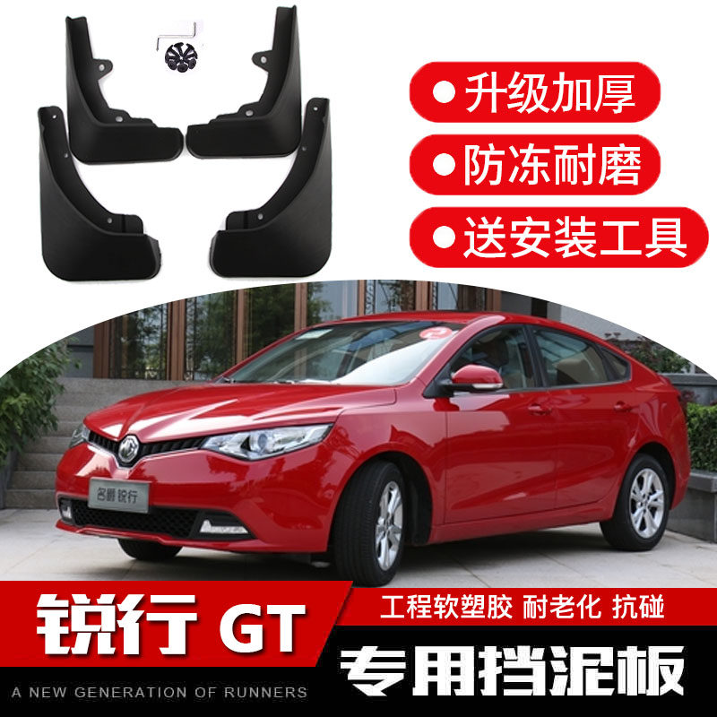 名爵GT挡泥板 mggt专用改装 锐行MGGT原装汽车前后轮档泥皮瓦软胶