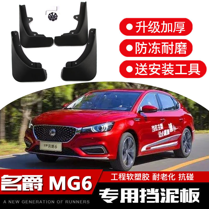 名爵6挡泥板 专用原厂25款新MG6pro改装原装汽车前轮档泥皮瓦软胶