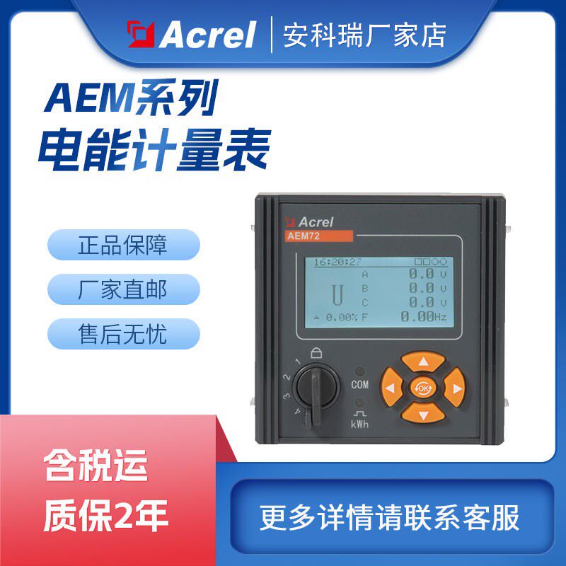 安科瑞AEM72/C多功能电表尖峰平谷485通讯AEM72/CFK三相电能仪表