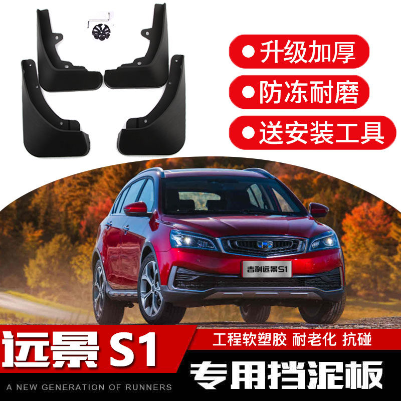 适用于吉利远景S1挡泥板新远景s1改装专用装饰原厂原装汽车档瓦皮