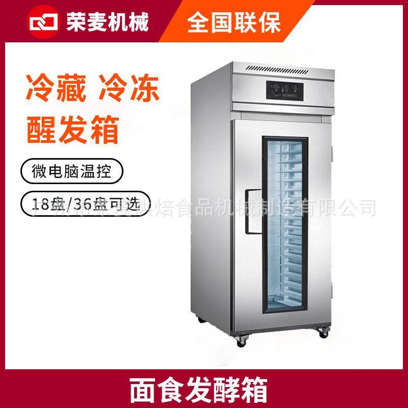 18/36盘冷藏冷冻面团醒发箱商用双门馒头低温全自动面包发酵箱