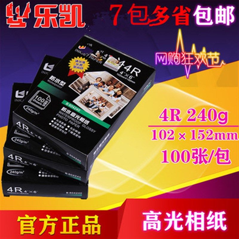 乐凯相纸打印纸240克片4 5寸6高7寸 高光照A纸 相片纸寸级相纸