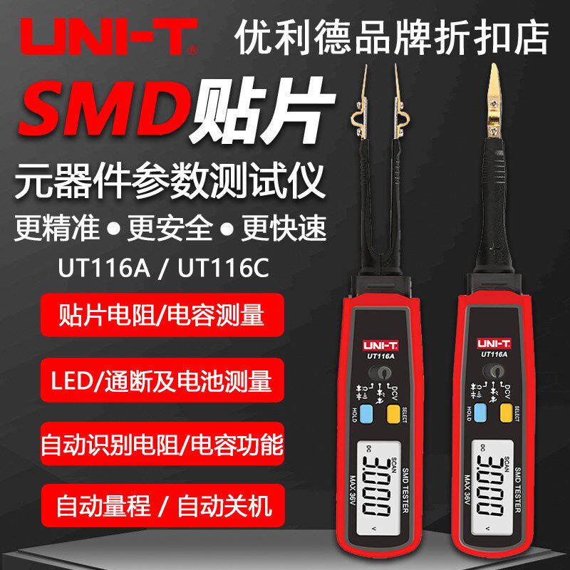 优D德UT116A/试T116C贴片电子元器件测试表SM利元器件测U仪工程夹