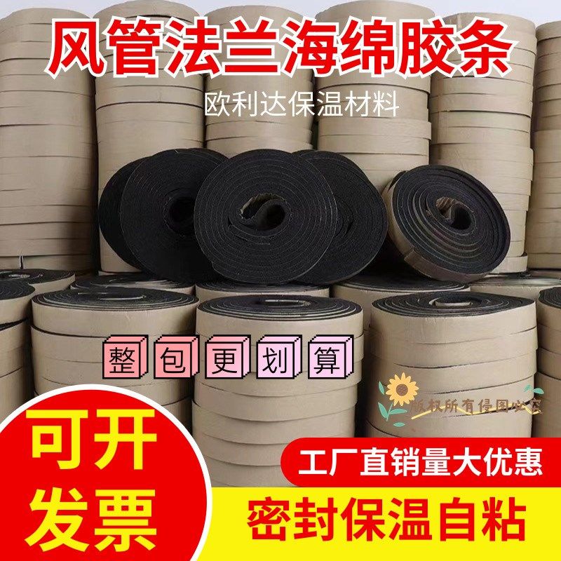 风管法兰密封条橡塑离绵密封胶条密道法兰风封垫海火自息密封胶带