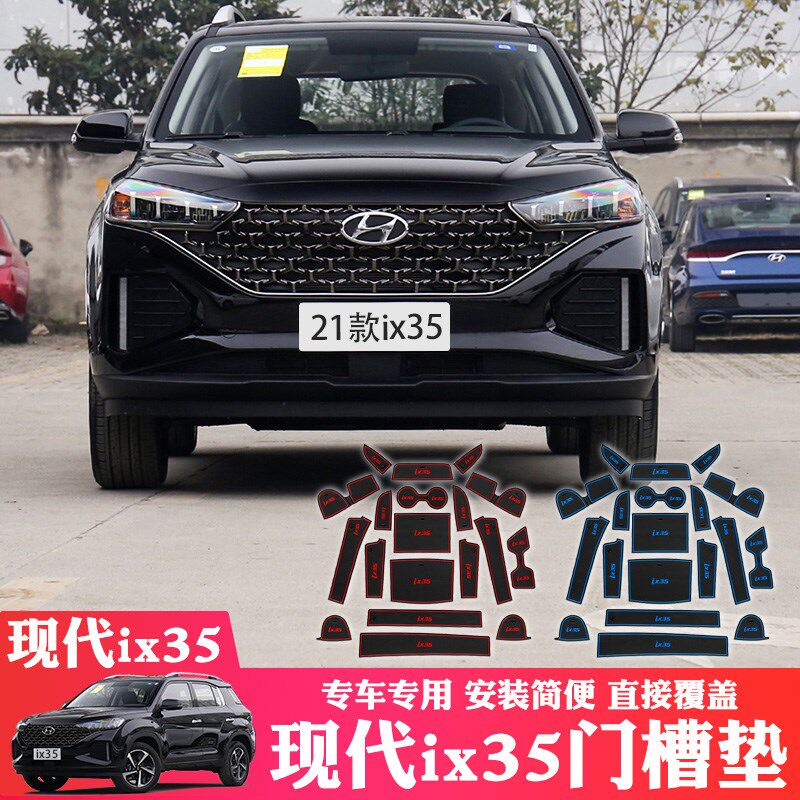 18-21专现物ix35门槽垫款用防滑垫防尘水杯垫储代垫内饰装饰改装